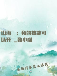 山海異獸：我的技能可以升級