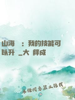 山海異獸：我的技能可以升級