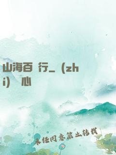 山海百獸行