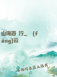 山海百獸行