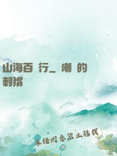 山海百獸行