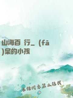 山海百獸行