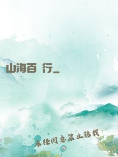 山海百獸行