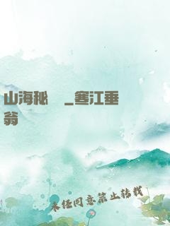山海秘聞錄