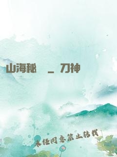 山海秘聞錄