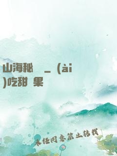 山海秘聞錄