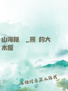 山海秘聞錄