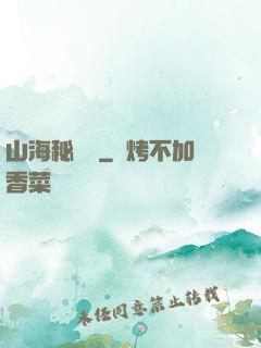 山海秘聞錄