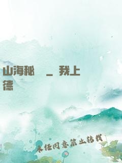 山海秘聞錄