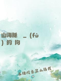 山海秘聞錄