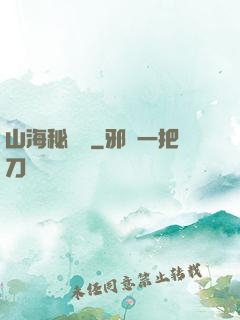 山海秘聞錄