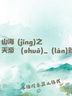 山海經(jīng)之天帝傳說(shuō)