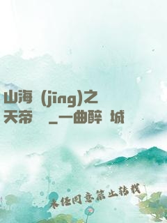 山海經(jīng)之天帝傳說