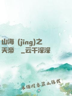 山海經(jīng)之天帝傳說