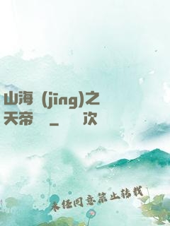 山海經(jīng)之天帝傳說