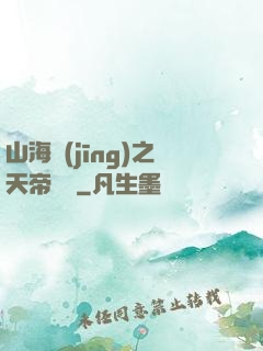 山海經(jīng)之天帝傳說