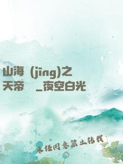 山海經(jīng)之天帝傳說