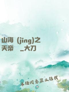 山海經(jīng)之天帝傳說