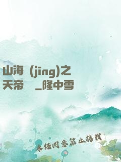 山海經(jīng)之天帝傳說
