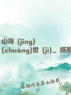 山海經(jīng)創(chuàng)世紀(jì)
