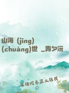 山海經(jīng)創(chuàng)世紀