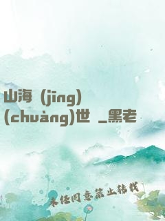 山海經(jīng)創(chuàng)世紀