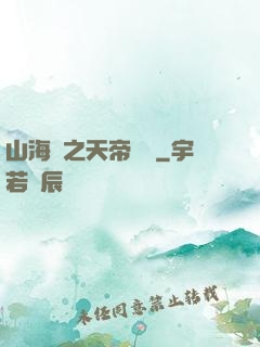 山海經之天帝傳說