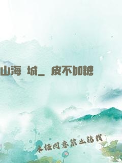 山海臨城