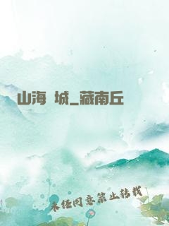 山海臨城