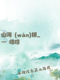 山海萬(wàn)相