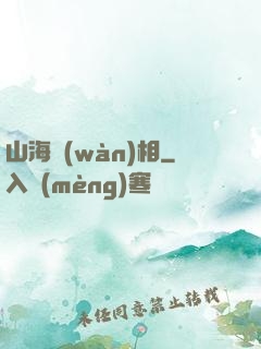 山海萬(wàn)相