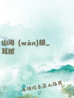 山海萬(wàn)相