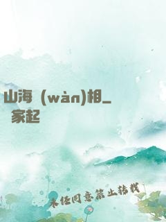 山海萬(wàn)相