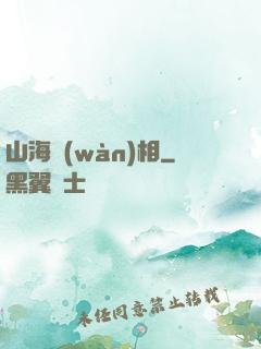 山海萬(wàn)相