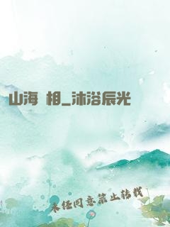 山海萬相