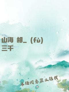山海萬相