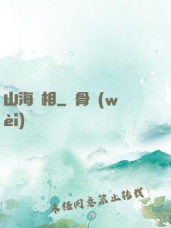 山海萬相