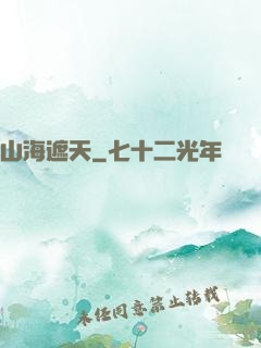 山海遮天