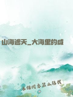 山海遮天