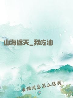 山海遮天