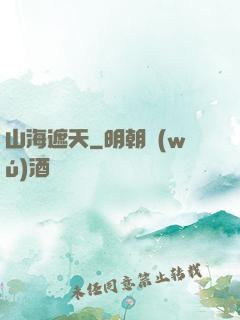 山海遮天