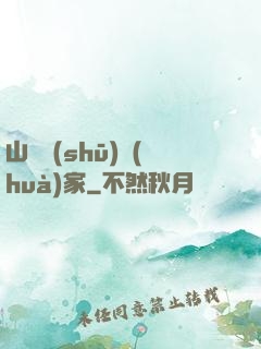 山溝書(shū)畫(huà)家