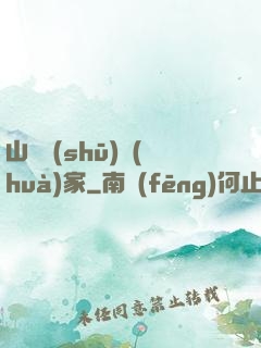 山溝書(shū)畫(huà)家