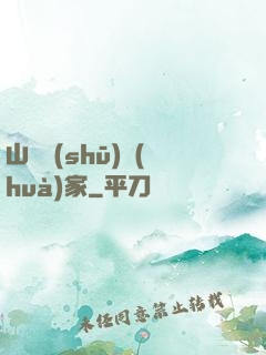 山溝書(shū)畫(huà)家