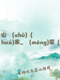 山溝書(shū)畫(huà)家