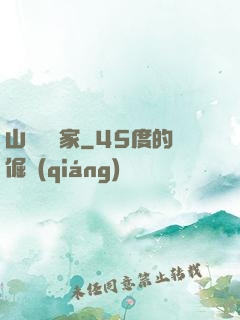 山溝書畫家