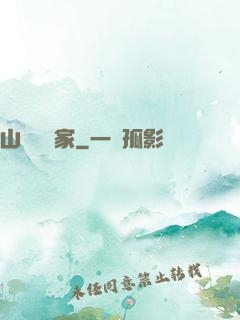 山溝書畫家