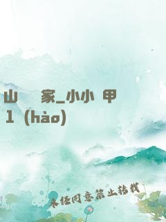 山溝書畫家