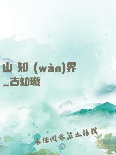 山溝知萬(wàn)界