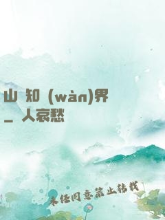 山溝知萬(wàn)界